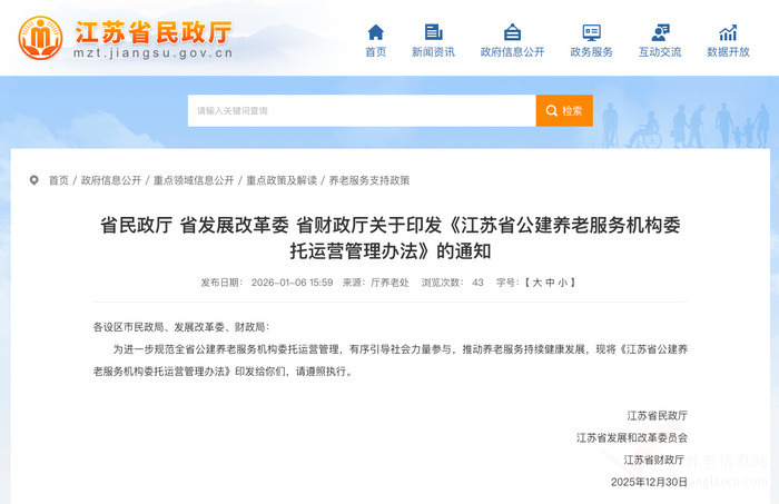 江苏省公建养老服务机构委托运营管理办法