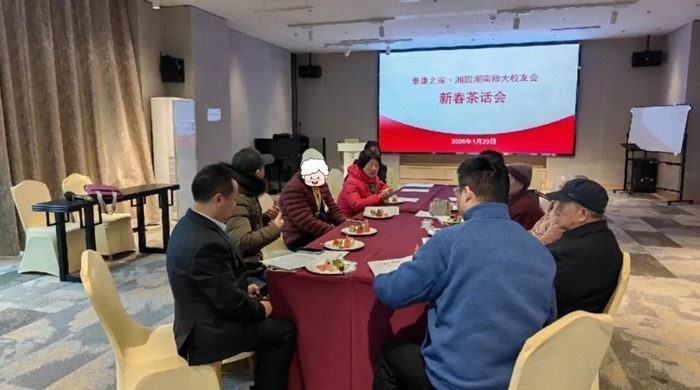 泰康之家·湘园新春高光时刻:湖南师大校友茶话会温情爆棚,90岁徐阿姨当场落泪!