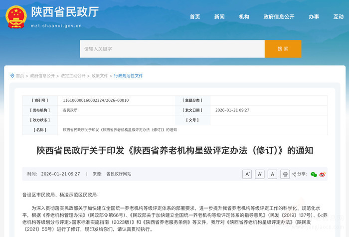 关于印发《陕西省养老机构星级评定办法(修订)》的通知