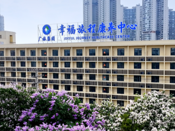 广旅集团幸福旅程康养中心