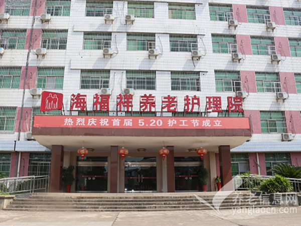 株洲海福祥养老护理院