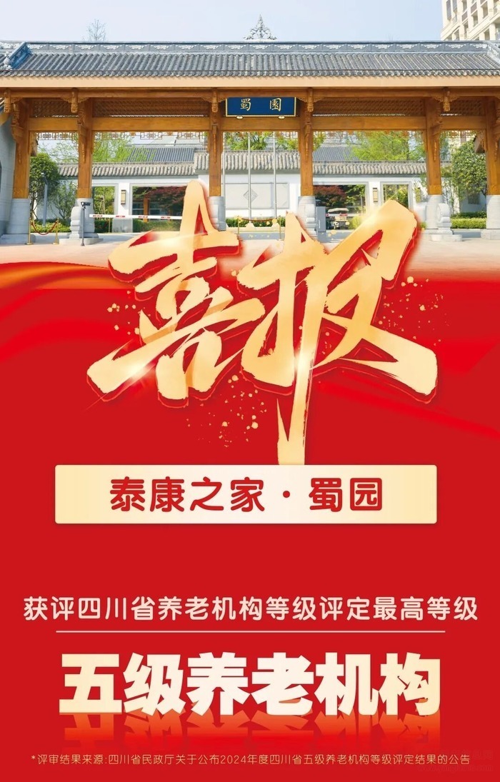 泰康之家·蜀园八周年:从“认识老”到“陪你老”的品质享老样本