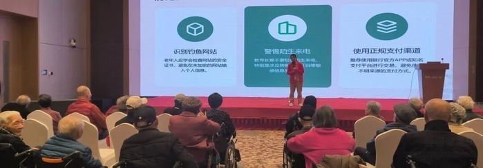 泰康之家·豫园:银发族的“数字防骗第一课”