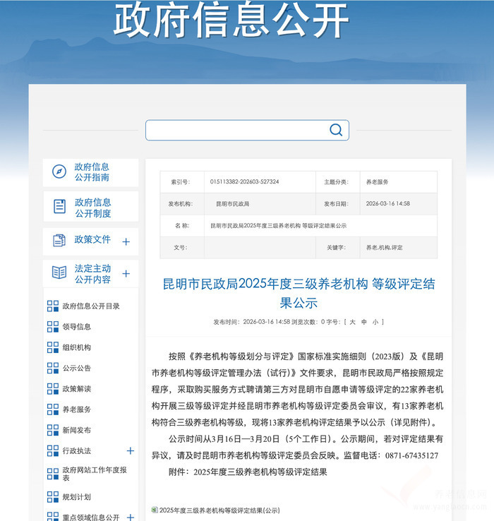 重磅!昆明2025年三级养老机构名单正式出炉(共13家)
