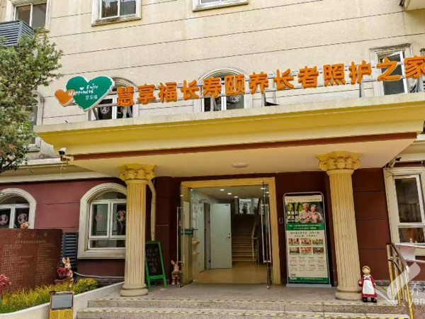 上海市普陀区慧享福长寿颐养长者照护之家