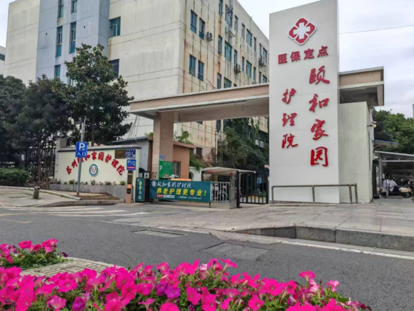 苏州颐和家园护理院