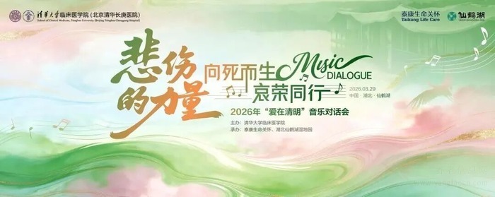 泰康之家·燕园×清明新思潮:在仙鹤湖听见“悲伤的力量”