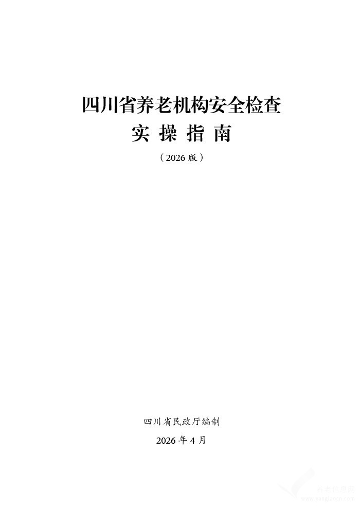 四川省养老机构安全检查实操指南（2026版）