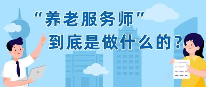 泰康之家·苏园揭秘:养老服务师不是护工,而是老人的“情绪翻译机”
