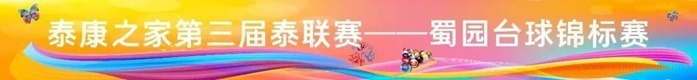 泰康之家·蜀园第三届泰联赛燃爆赛场!银发健将闪耀四月