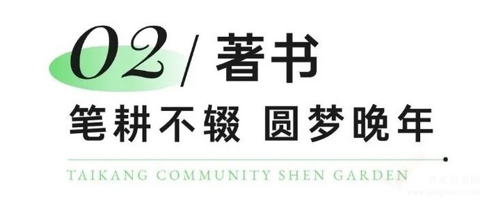 泰康之家·申园里的90岁作家:疗病著书远游养生,活成教科书式养老
