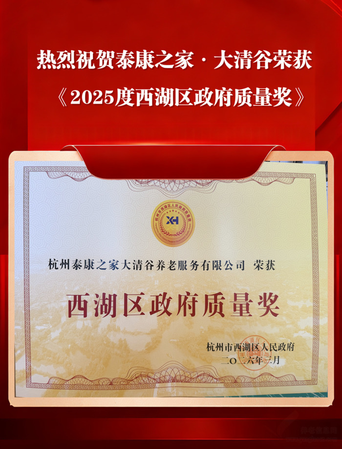 泰康之家·大清谷斩获西湖区政府质量奖!杭州唯一养老标杆登顶