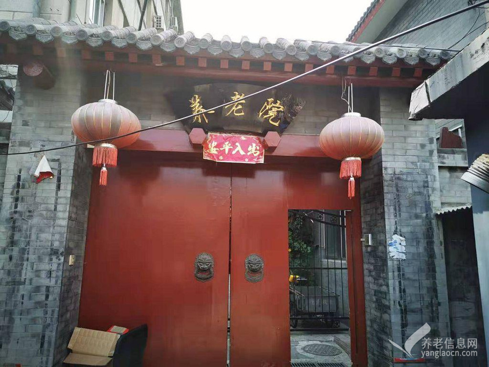 北京市西城区什刹海乐老汇养老照料中心
