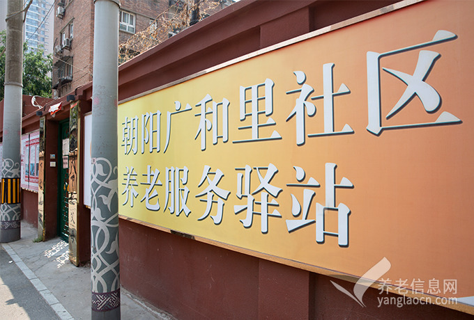 北京广和里福寿苑养老照料中心
