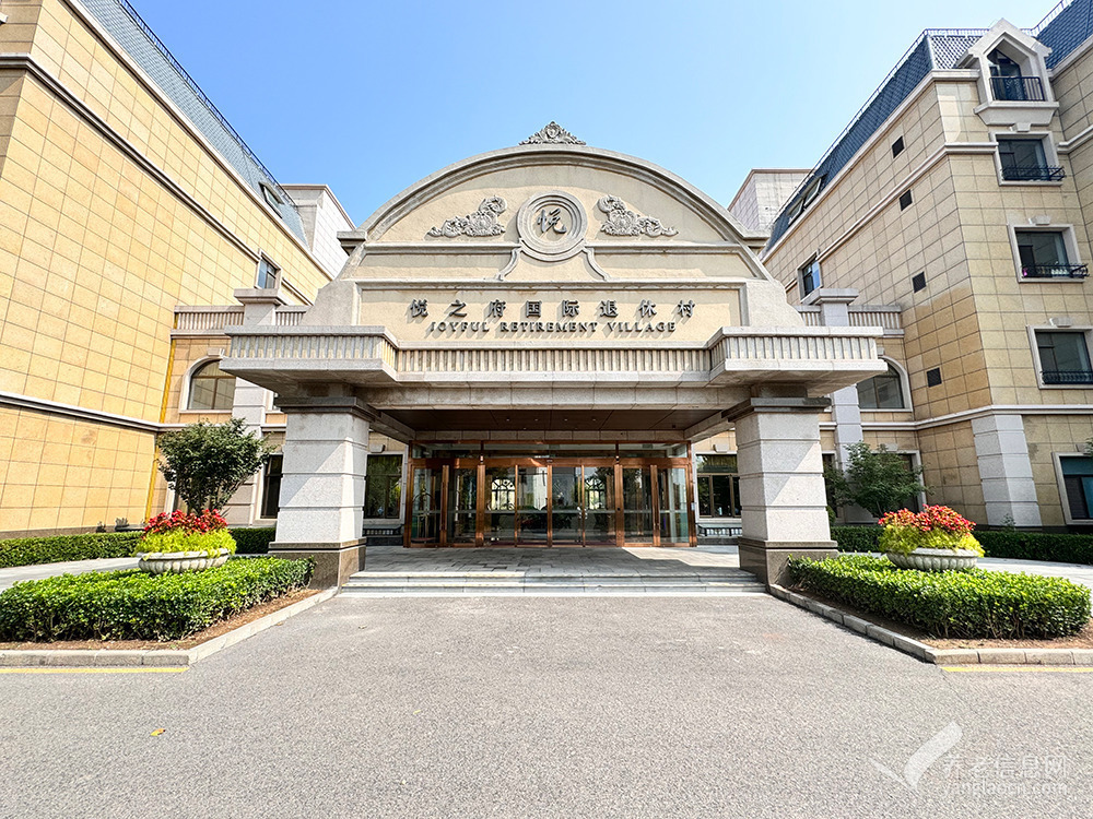 悦之府国际退休村