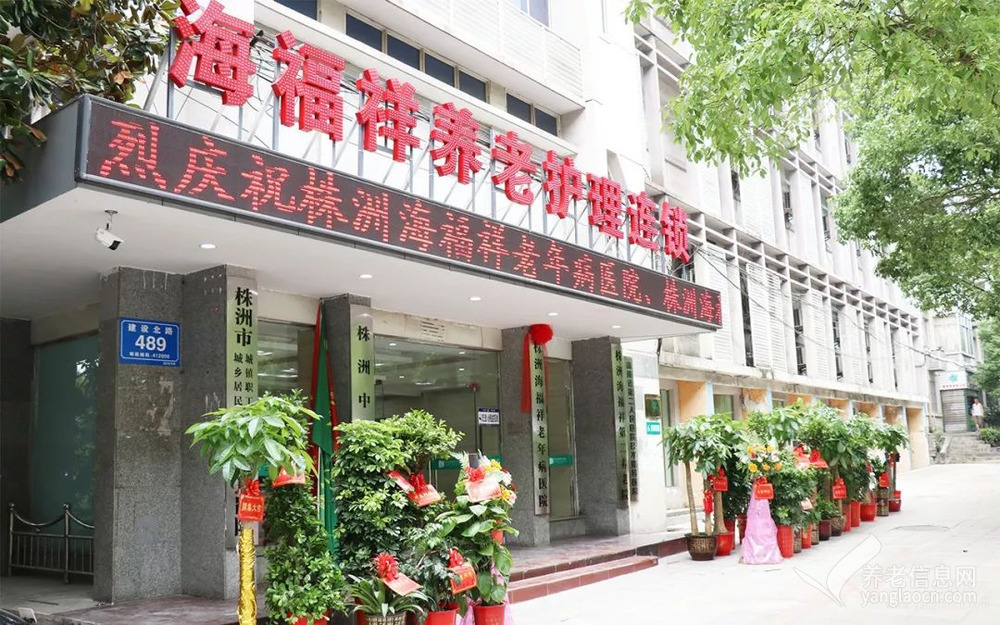 株洲海福祥老年病医院