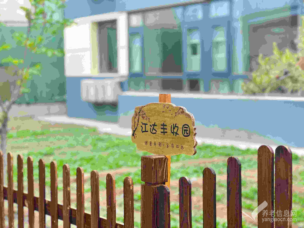 北京市朝阳区江达爱心养老院