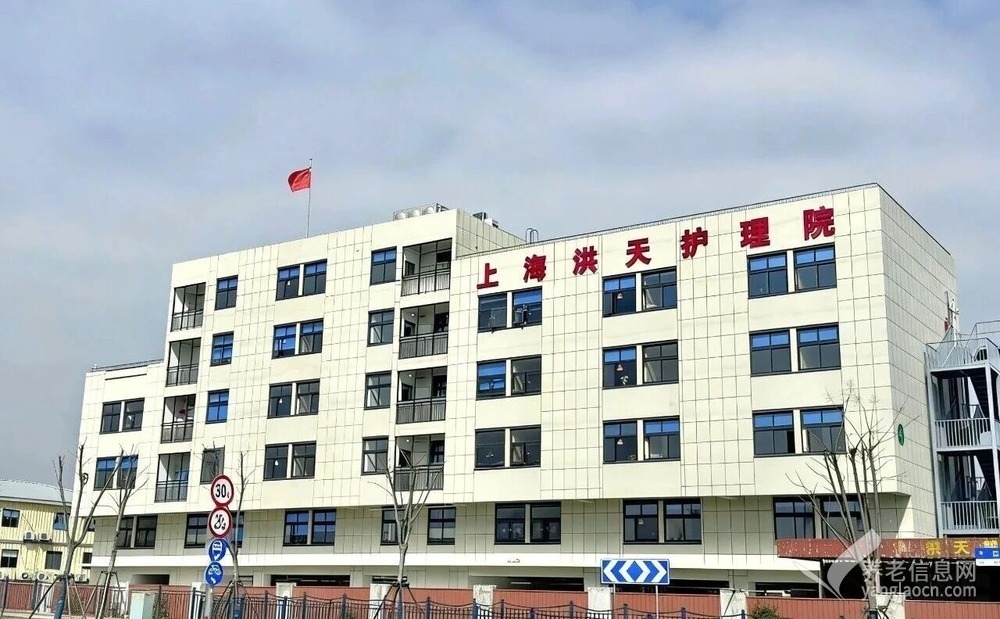上海洪天护理院