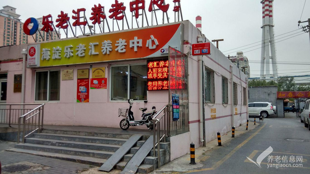北京市海淀乐老汇养老中心
