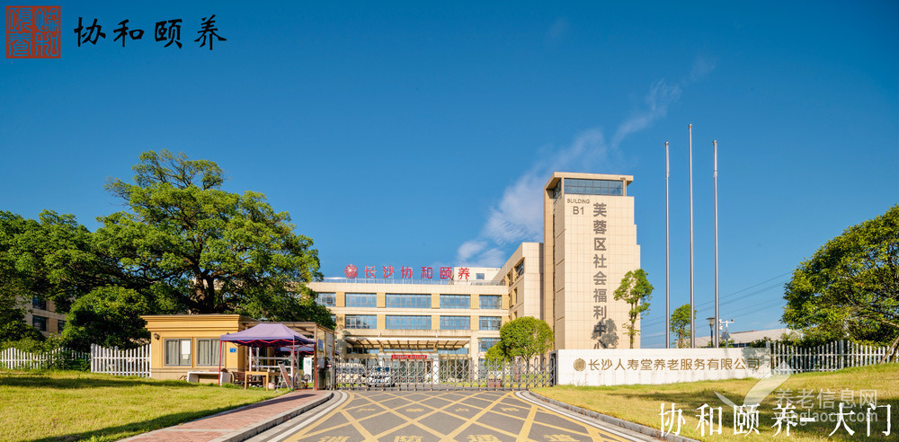 长沙市协和颐养