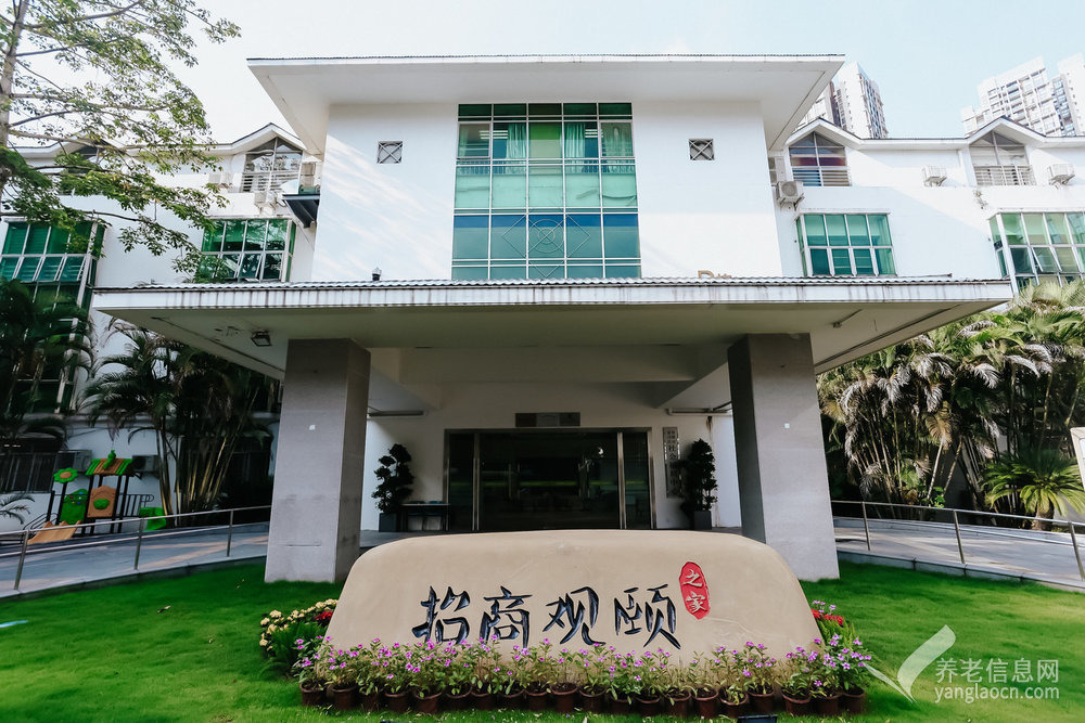 盐田区社会福利中心•招商观颐之家