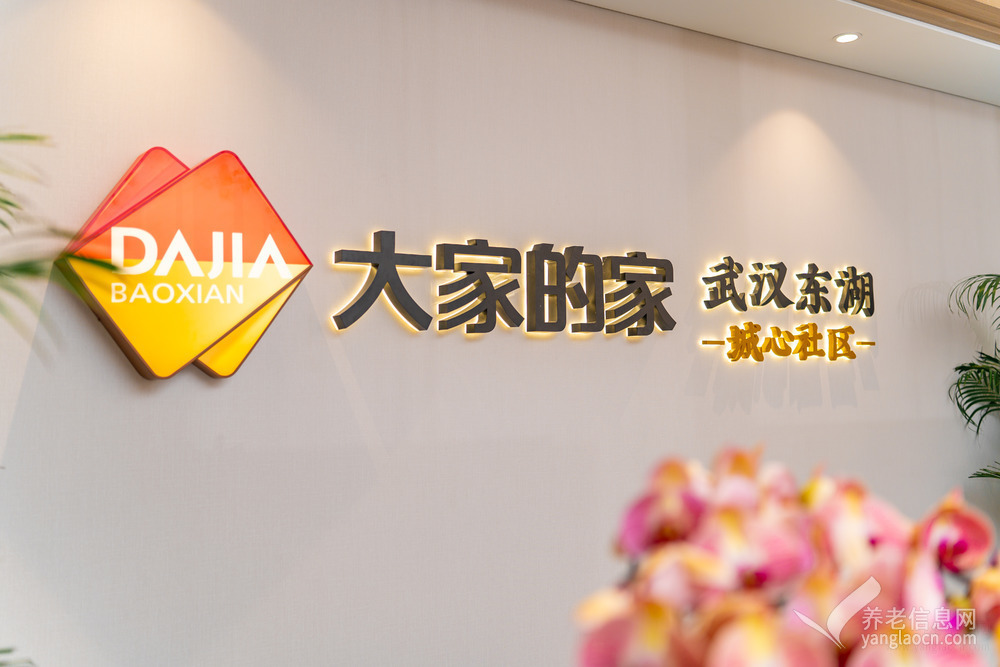 大家的家·武汉东湖城心养老社区