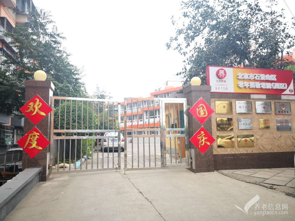 北京康养·老年福养老服务中心（模西院区）