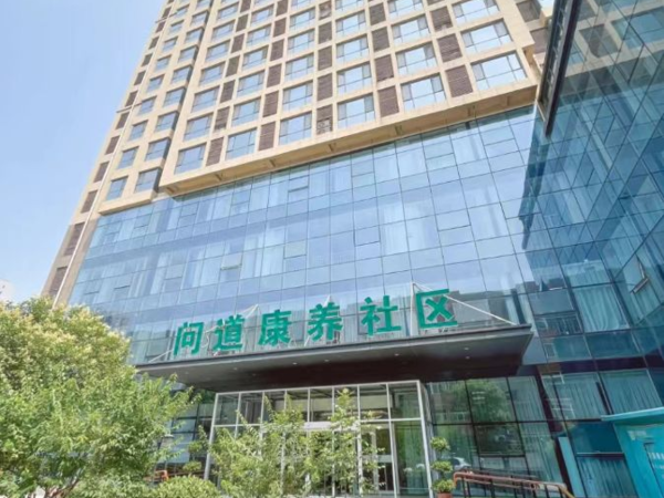 石家庄问道康养社区