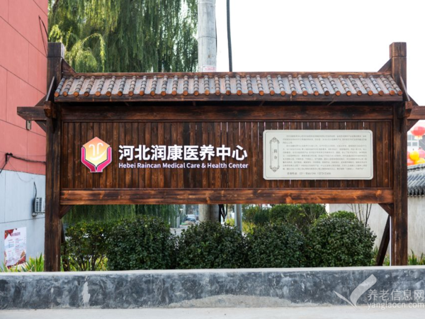 河北润康医养中心