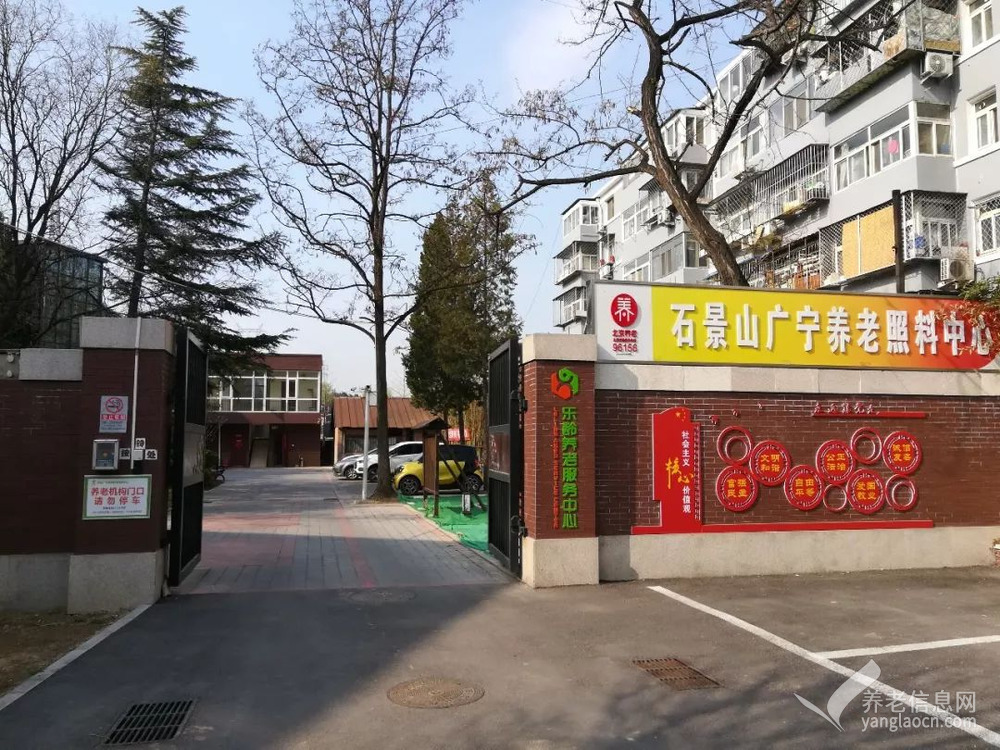 北京市石景山区乐龄养老服务中心