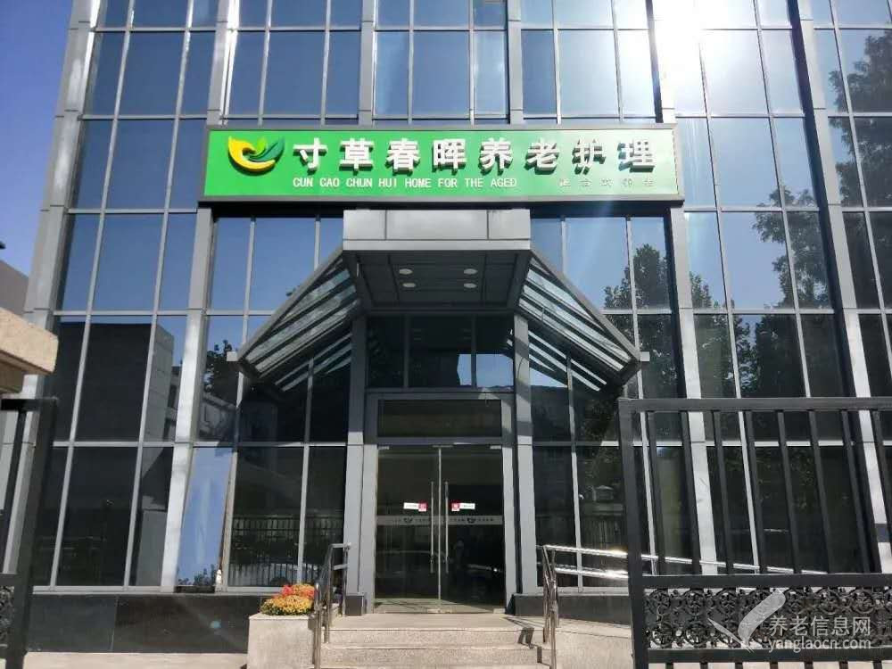 北京市海淀区学院路寸草春晖养老照料中心