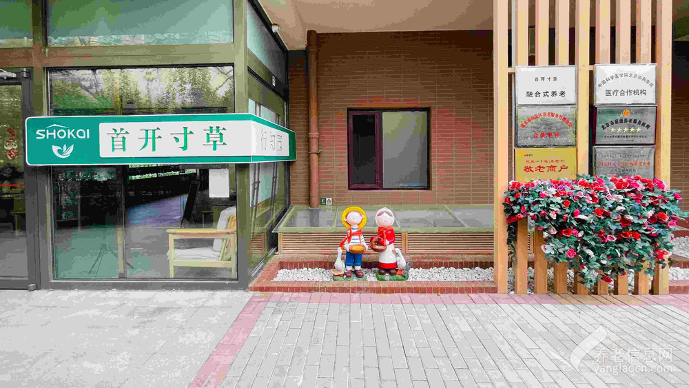 北京市海淀区八里庄首开寸草养老照料中心