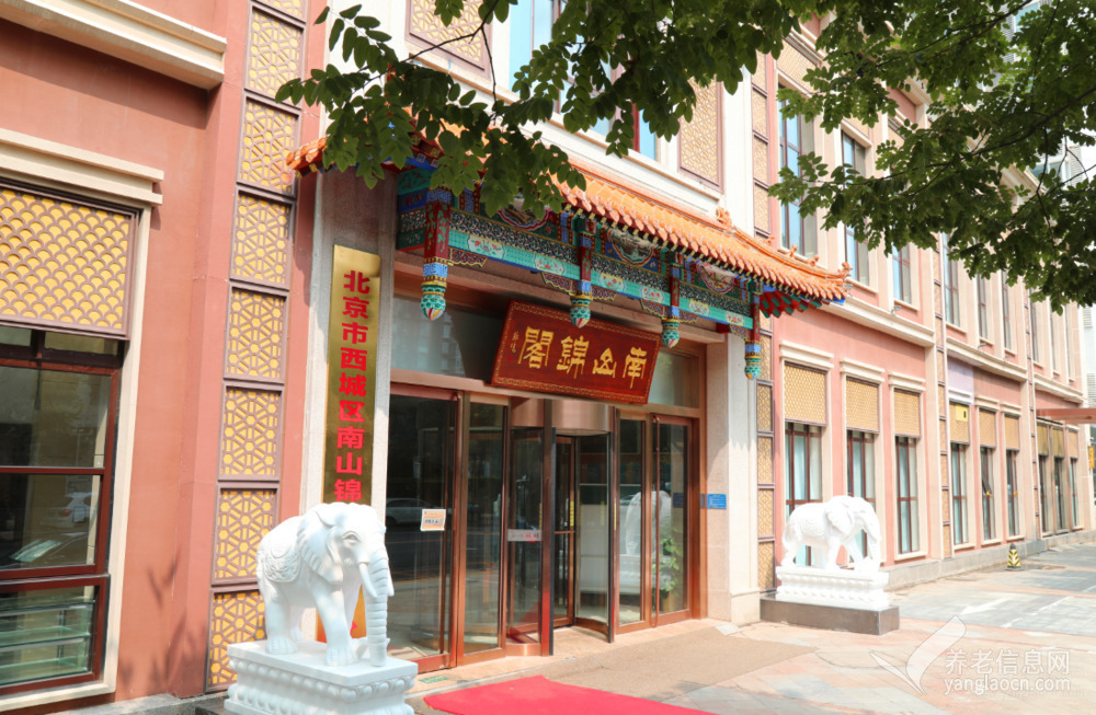 北京南山锦阁康养中心