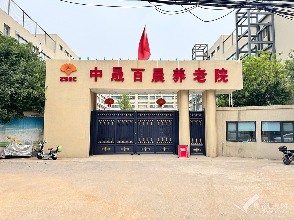 北京大兴区中晟百晨养老院