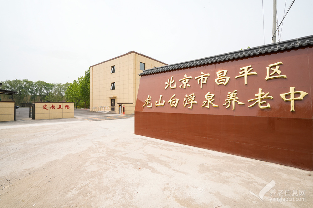 北京市昌平区龙山白浮泉养老中心