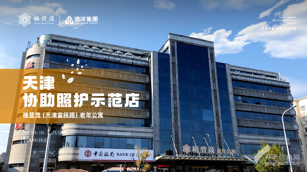 椿萱茂(天津富民路)老年公寓
