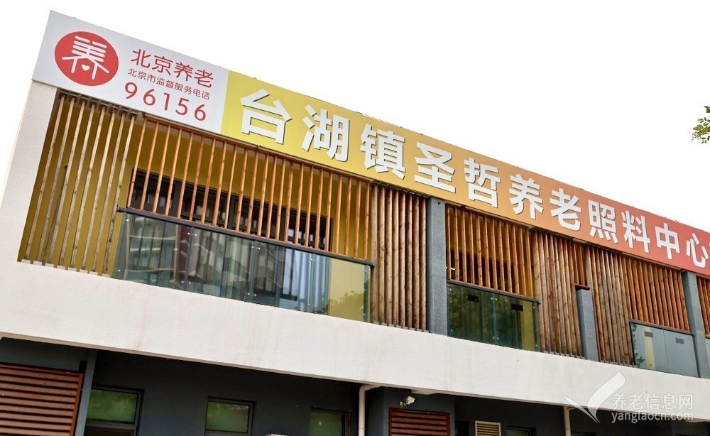 北京市通州区圣哲养老照料中心