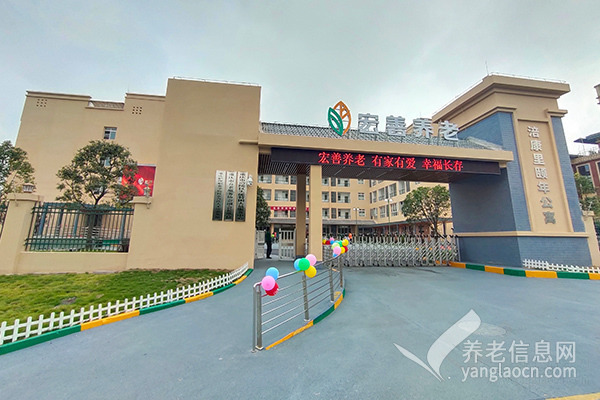 宏善养老涪康里颐年公寓