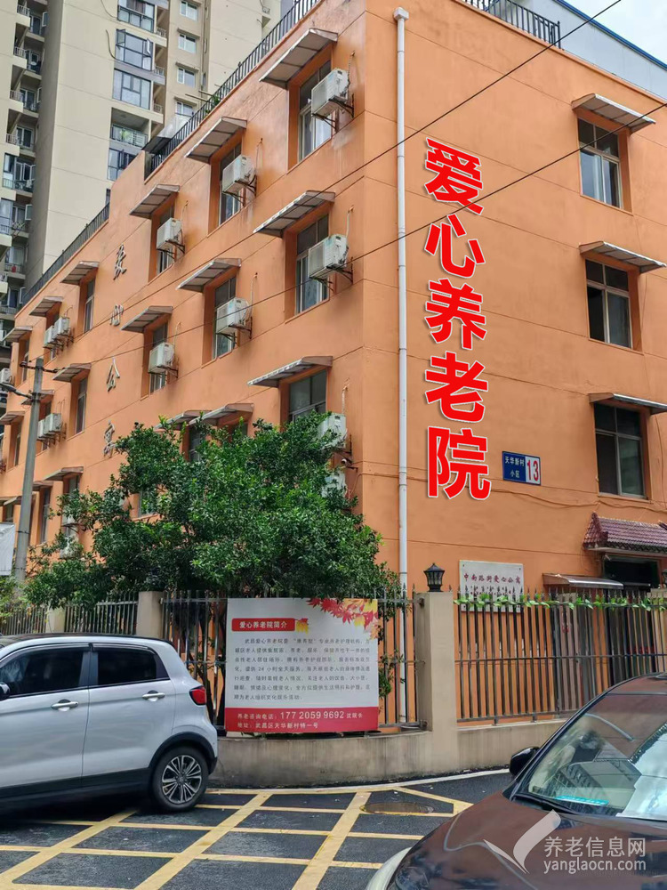 武汉市武昌区爱心养老院