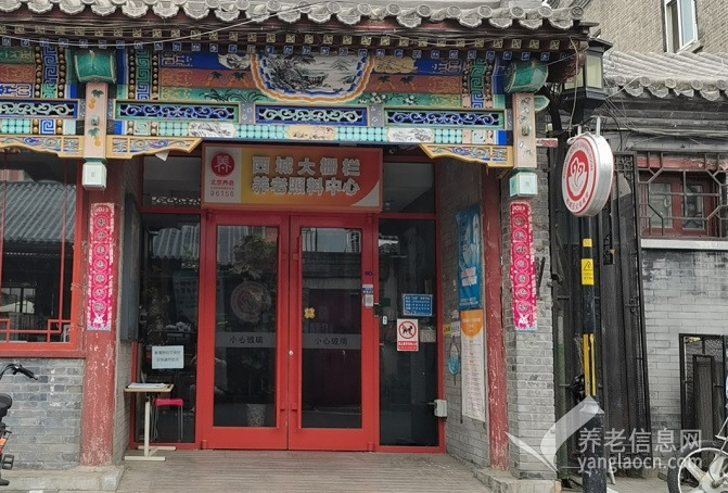西城区大栅栏街道养老照料中心