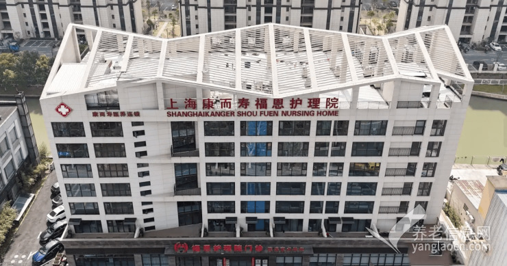 上海康而寿福恩护理院