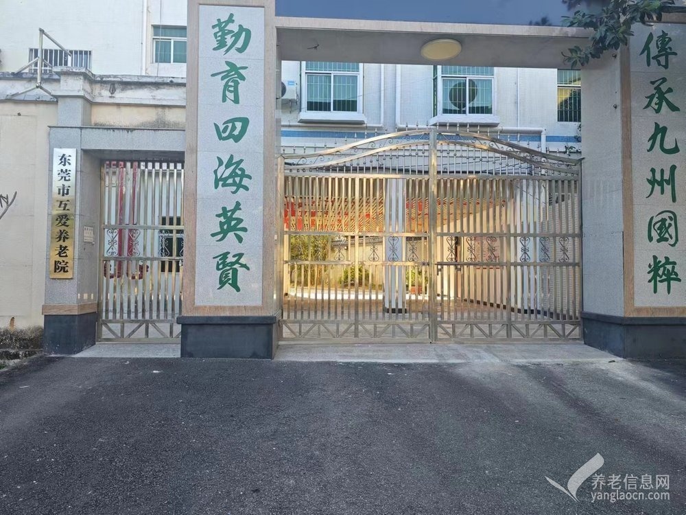企石互爱养老院
