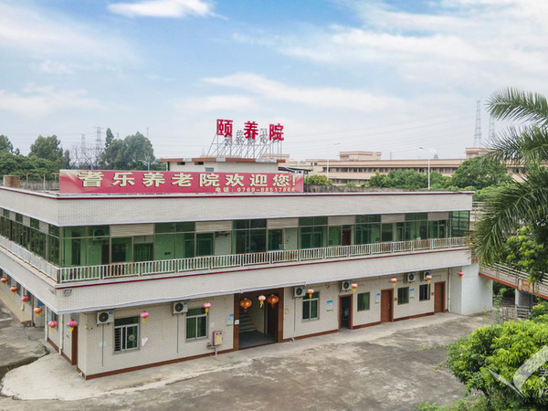 耆乐颐养院