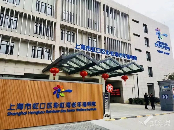 上海市虹口区彩虹湾老年福利院