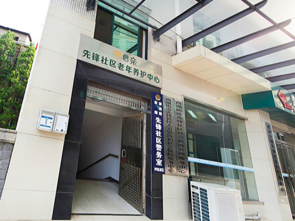 普亲养老·长沙先锋院