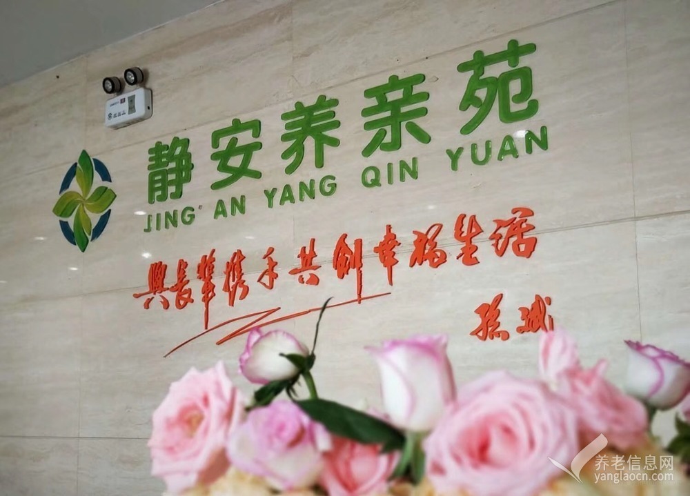 合肥瑶海静安养亲护养院
