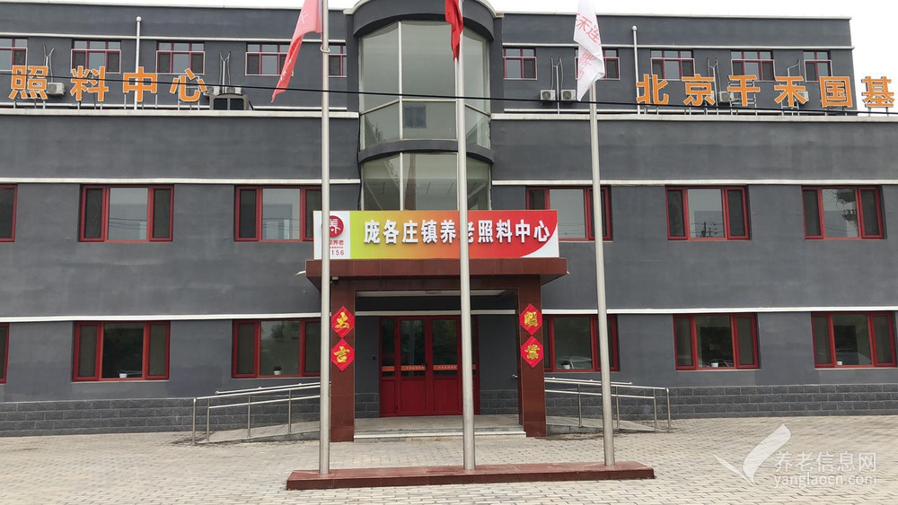 北京国基昌盛康养中心(庞各庄镇养老照料中心)