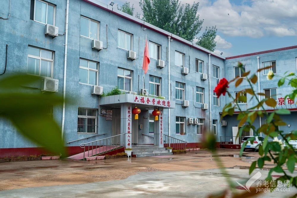 北京市顺义区六福全营养⽼服务中⼼