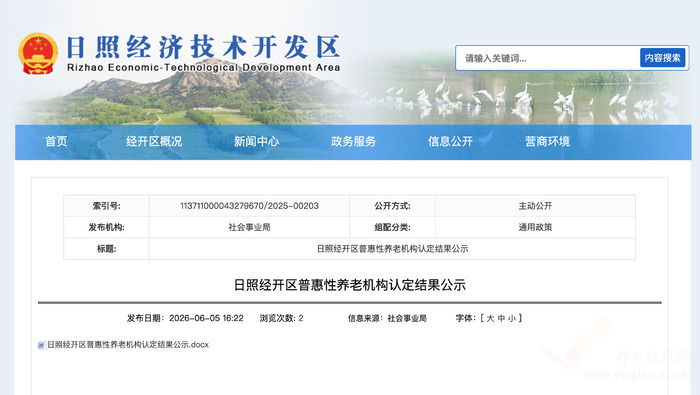 日照经开区首批普惠养老机构名单出炉!四家星级机构收费标准全公开