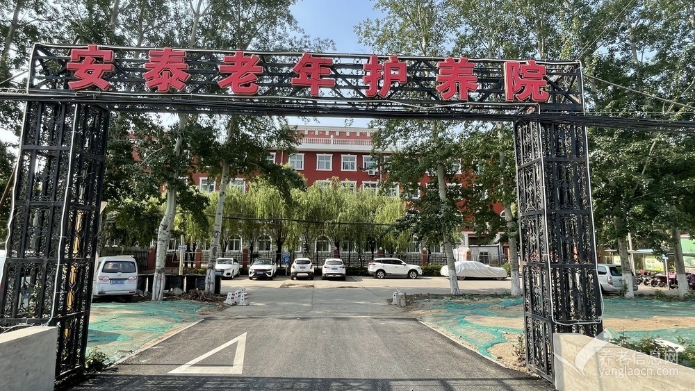 北京市大兴区安泰老年护养院